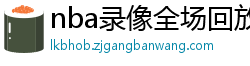 nba录像全场回放高清